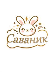 Саваник