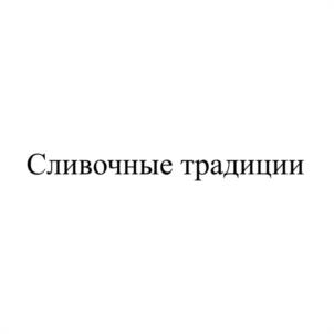 Сливочные традиции