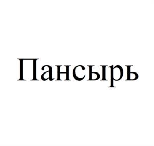 Пансырь
