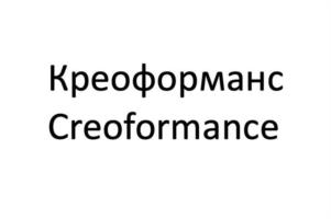 Креоформанс Creoformance