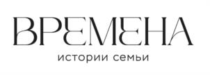 ВРЕМЕНА истории семьи