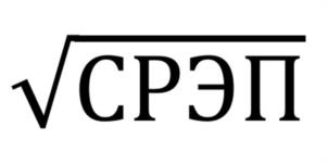 √СРЭП