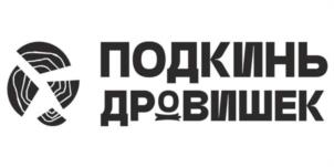 ПОДКИНЬ ДРОВИШЕК