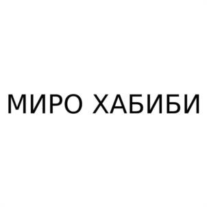 МИРО ХАБИБИ