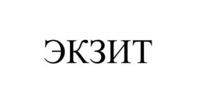 ЭКЗИТ