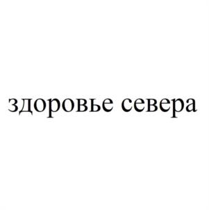 здоровье севера