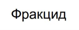 Фракцид