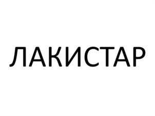 ЛАКИСТАР