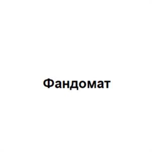 Фандомат