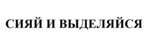 сияй и выделяйся