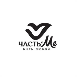 ЧАСТЬ Me быть любой