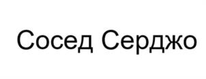 Сосед Серджо