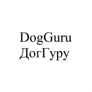 DogGuru ДогГуру