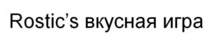 Rostic's вкусная игра