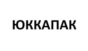 ЮККАПАК