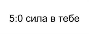 5:0 сила в тебе