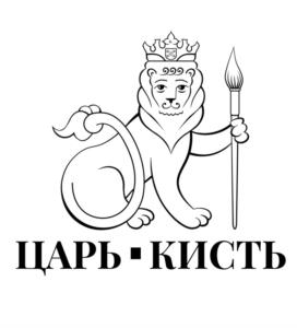 ЦАРЬ • КИСТЬ