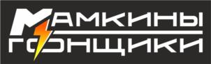 Мамкины гонщики