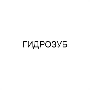 ГИДРОЗУБ