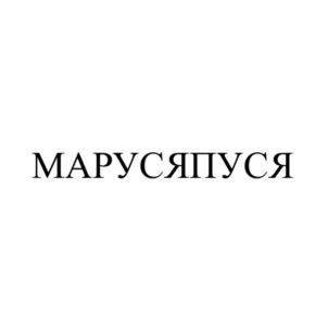 МАРУСЯПУСЯ
