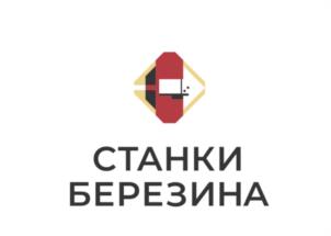 СТАНКИ БЕРЕЗИНА