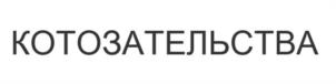 КОТОЗАТЕЛЬСТВА