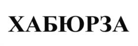 ХАБЮРЗА