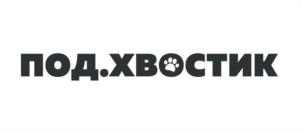 ПОД.ХВОСТИК