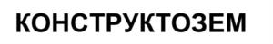 КОНСТРУКТОЗЕМ