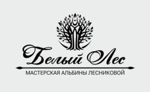 Белый Лес МАСТЕРСКАЯ АЛЬБИНЫ ЛЕСНИКОВОЙ