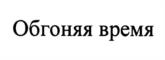 Обгоняя время