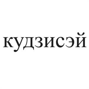 кудзисэй