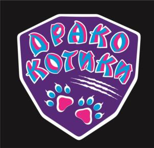 ДРАКО КОТКИН