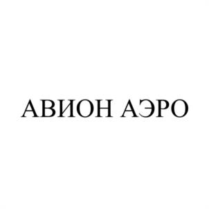АВИОН АЭРО