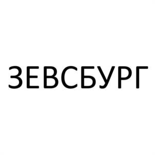 ЗЕВСБУРГ