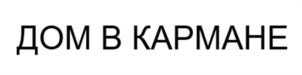 ДОМ В КАРМАНЕ