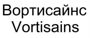 Вортисайнс Vortisains