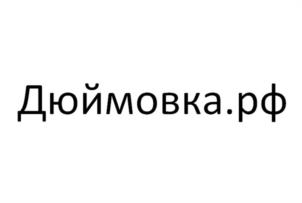Дюймовка.рф
