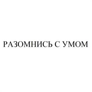 РАЗОМНИСЬ С УМОМ