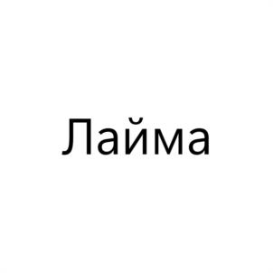 Лайма