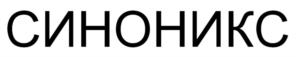 СИНОНИКС