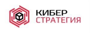 КИБЕР СТРАТЕГИЯ