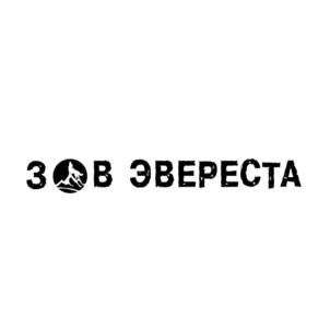 ЗОВ ЭВЕРЕСТА