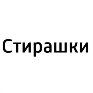 Стирашки