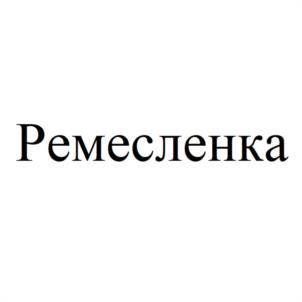 Ремесленка