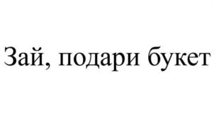Зай, подари букет