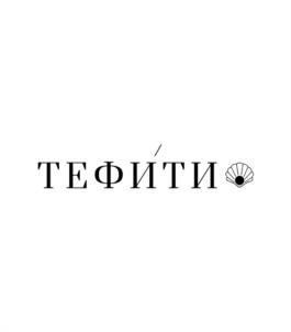 ТЕФИТИ