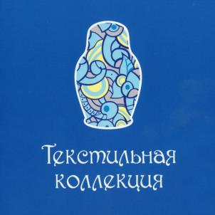 Текстильная коллекция