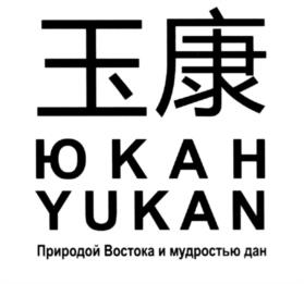 玉康 ЮКАН YUKAN Природой Востока и мудростью дан
