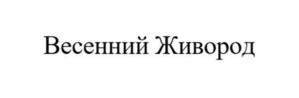 Весенний Живород